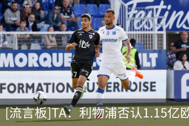 [流言板]TA：利物浦否认1.15亿欧报价巴尔科拉；热刺暂未报价加克波